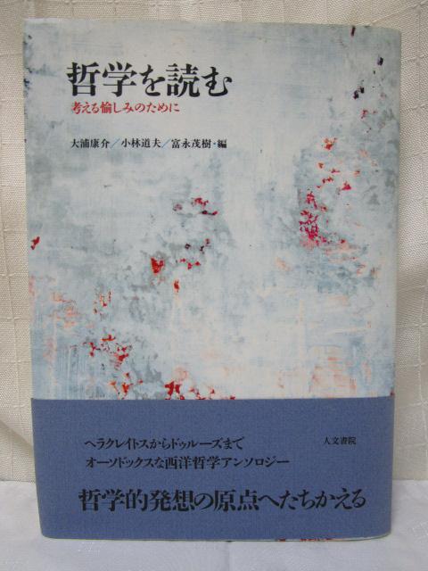 哲学を読む : 考える愉しみのために 大浦康介 小林道夫 富永茂樹 帯付き の写真1