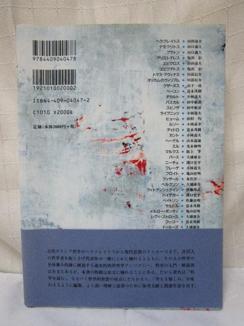 哲学を読む : 考える愉しみのために 大浦康介 小林道夫 富永茂樹 帯付き の写真2