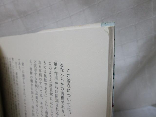哲学を読む : 考える愉しみのために 大浦康介 小林道夫 富永茂樹 帯付き の写真4
