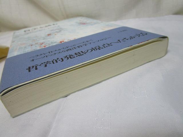 哲学を読む : 考える愉しみのために 大浦康介 小林道夫 富永茂樹 帯付き の写真5