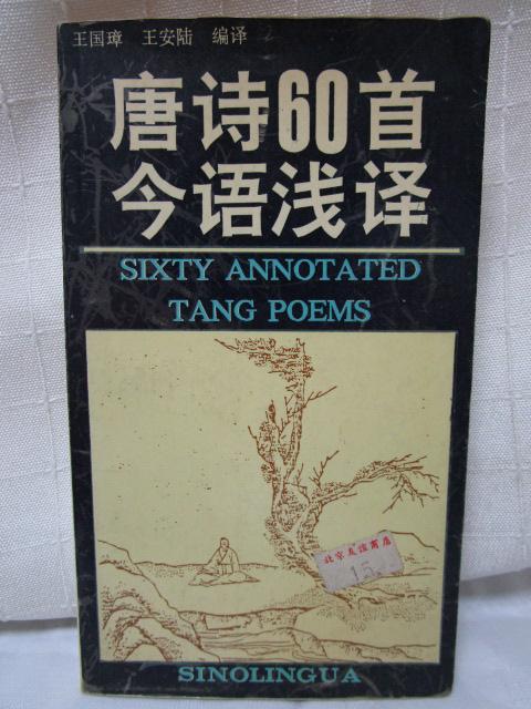 唐詩60首 ピンイン付き 中国北京で購入 の写真1