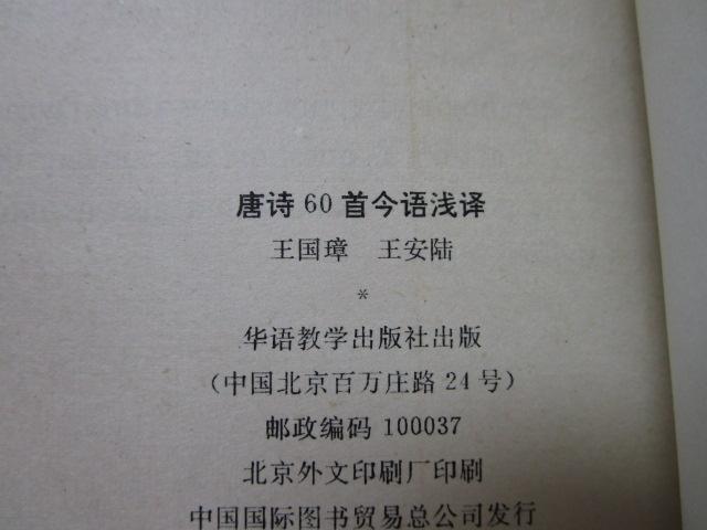 唐詩60首 ピンイン付き 中国北京で購入 の写真10