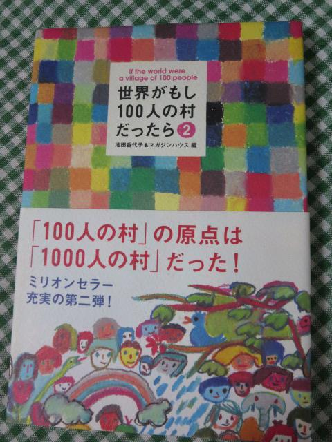 世界がもし100人の村だったら 2 100人の村の現状報告 池田 香代子 の写真1