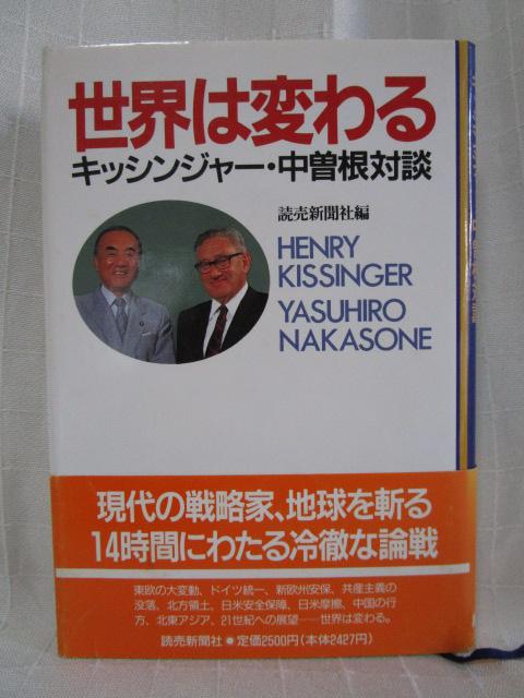 世界は変わる キッシンジャー・中曽根対談 の写真1