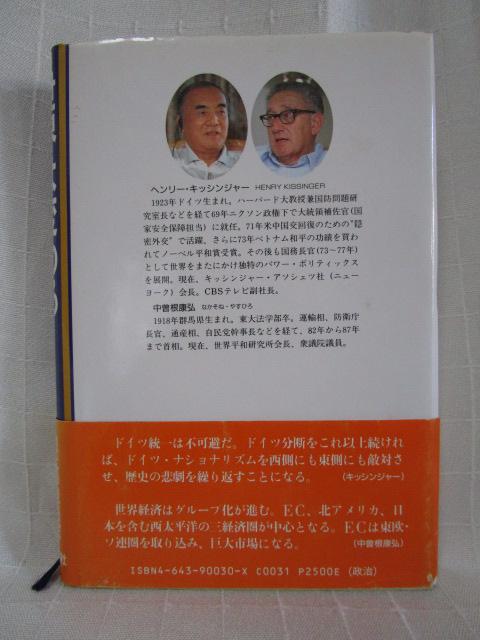 世界は変わる キッシンジャー・中曽根対談 の写真2