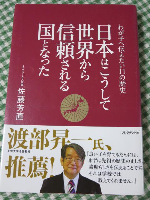 日本はこうして世界から信頼される国となった わが子へ伝えたい11の歴史/ 佐藤芳直 の写真1