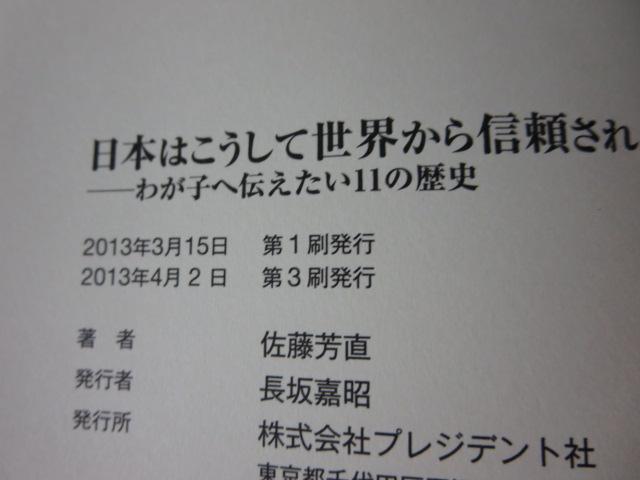 日本はこうして世界から信頼される国となった わが子へ伝えたい11の歴史/ 佐藤芳直 の写真3
