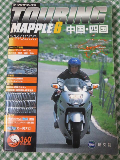 中国・四国 (ツーリングマップル6) 昭文社 2004 の写真1