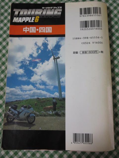 中国・四国 (ツーリングマップル6) 昭文社 2004 の写真2
