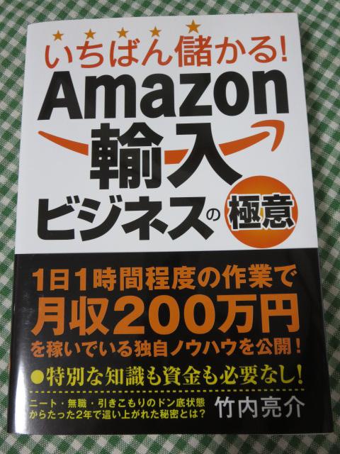 いちばん儲かる!Amazon輸入ビジネスの極意 / 竹内亮介 の写真1