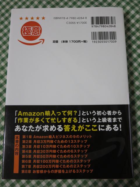 いちばん儲かる!Amazon輸入ビジネスの極意 / 竹内亮介 の写真2