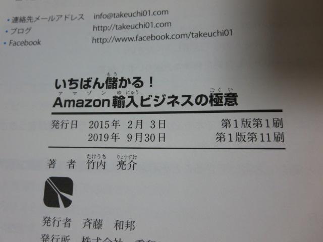 いちばん儲かる!Amazon輸入ビジネスの極意 / 竹内亮介 の写真3
