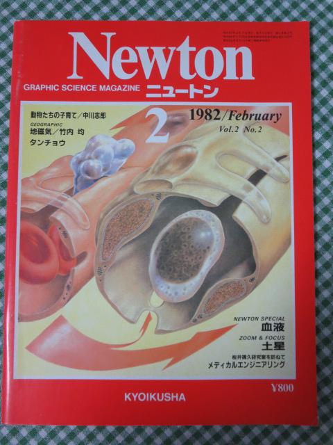 Newton ニュートン 1982年2月号(BD-1049) Newton ニュートン 1982年2月号(BD-1049)