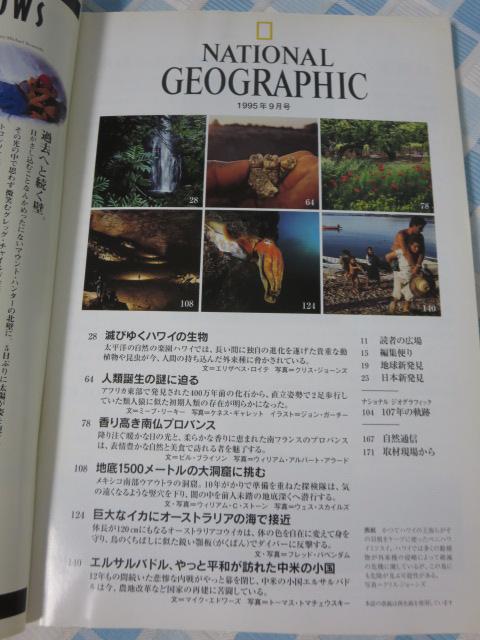 NATIONAL GEOGRAPHIC ナショナルジオグラフィック 1995年9月号 の写真3