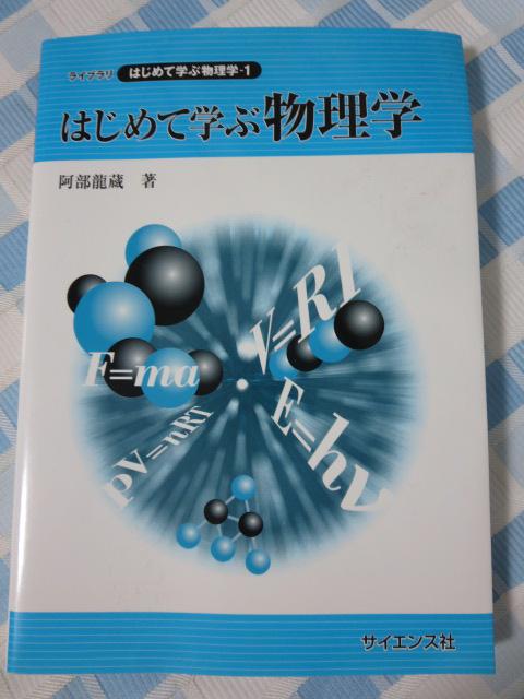 はじめて学ぶ物理学 ライブラリはじめて学ぶ物理学1 阿部 龍蔵 の写真1