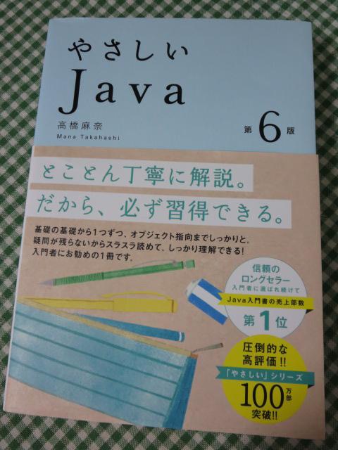 やさしいJava 第6版 (「やさしい」シリーズ) 高橋 麻奈 の写真1