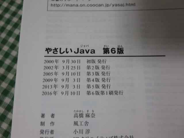 やさしいJava 第6版 (「やさしい」シリーズ) 高橋 麻奈 の写真3