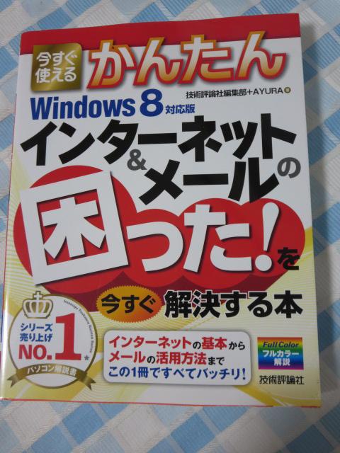�������g���邩�񂽂� �C���^�[�l�b�g&���[���̍�����! ����������������{ [Windows8�Ή���] �Z�p�]�_�� �̎ʐ^1