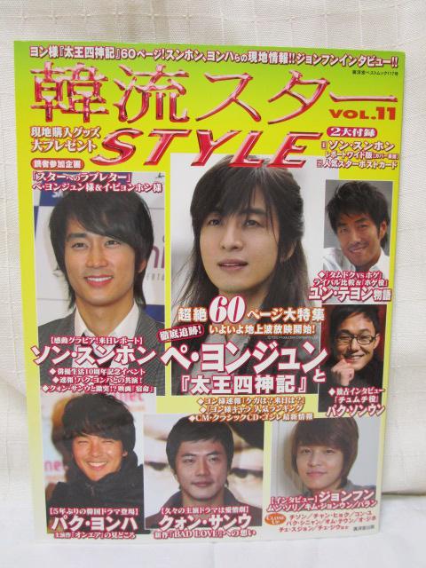 韓流スターSTYLE VOL.11 2008年 ヨン様 太王四神記 の写真1