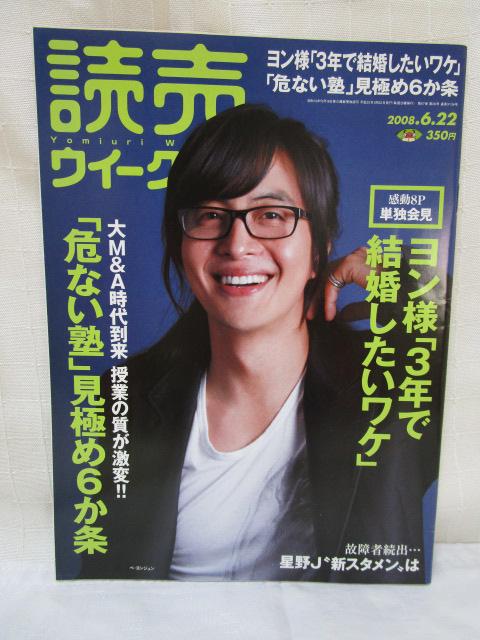 読売ウイークリー 2008年6月22日号 ぺ・ヨンジュン単独会見 の写真1