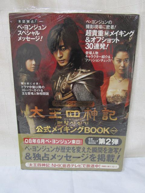 太王四神記 公式メイキングBOOK Vol.2 未使用 の写真1