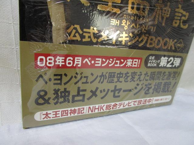 太王四神記 公式メイキングBOOK Vol.2 未使用 の写真2