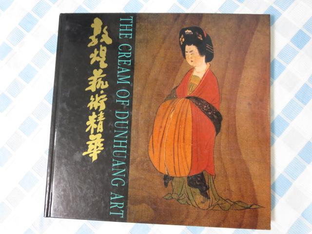 |p THE CREAM OF DUNHUANG ART |p̐ @ `Lbf՗Li ̎ʐ^1