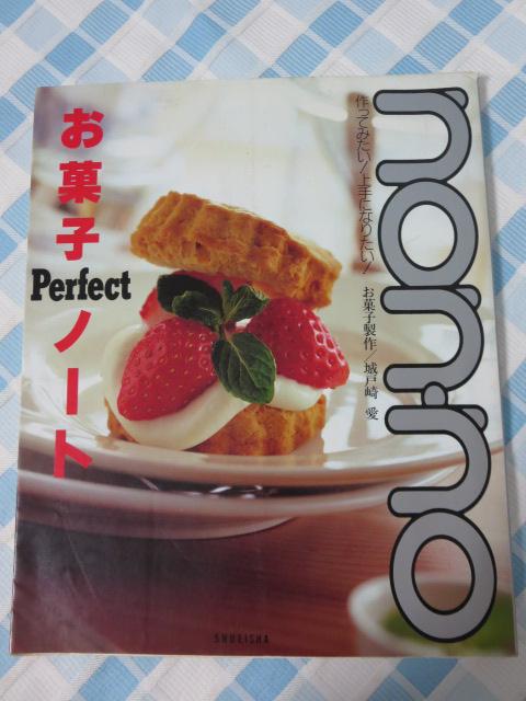 ノンノお菓子パーフェクトノート 城戸崎 愛 の写真1