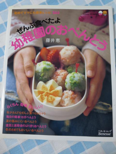 ぜんぶ食べたよ幼稚園のおべんとう 初めてママにも簡単レシピ203 (ベネッセ・ムック) 藤井 恵 の写真1