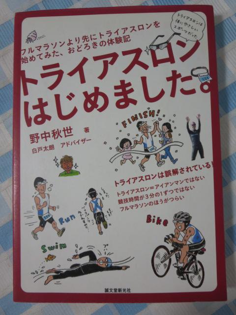 トライアスロンはじめました。 フルマラソンより先にトライアスロンを始めてみた､おどろきの体験記 野中秋世/白戸太朗 の写真1