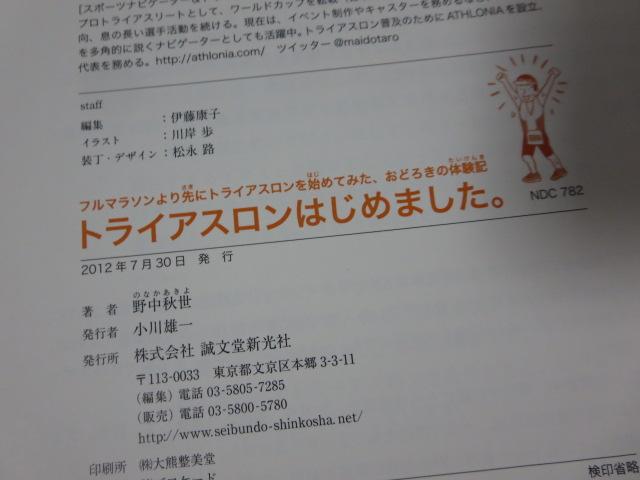 トライアスロンはじめました。 フルマラソンより先にトライアスロンを始めてみた､おどろきの体験記 野中秋世/白戸太朗 の写真3