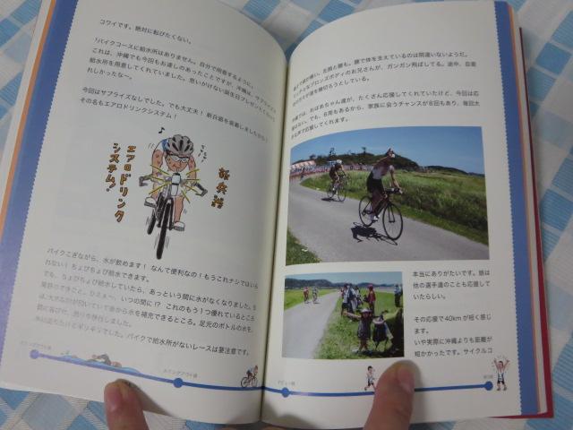 トライアスロンはじめました。 フルマラソンより先にトライアスロンを始めてみた､おどろきの体験記 野中秋世/白戸太朗 の写真4