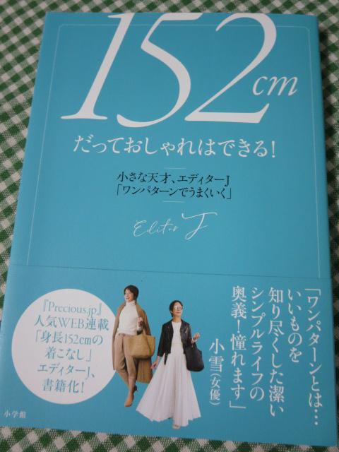 152cmだっておしゃれはできる! 小さな天才､エディターJ「ワンパターンでうまくいく」 の写真1