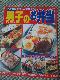 男子のお弁当 中高生の男の子からお父さんまで (レディブティックシリーズ料理 2248) の写真1