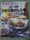 ラクラク簡単!ひとり分のレシピ (生活実用シリーズ ENJOY COOKING) の写真1