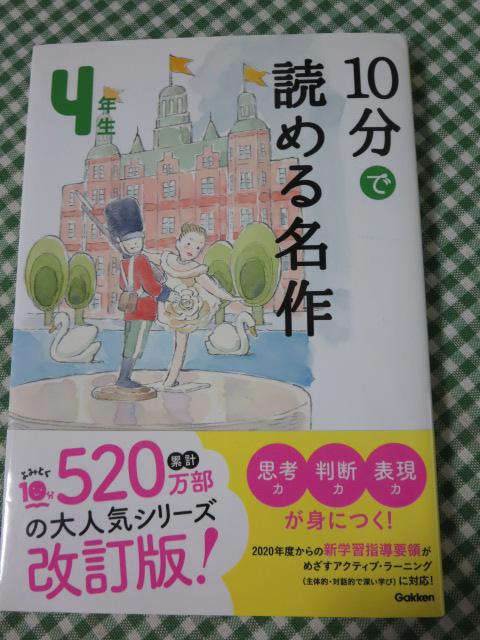 10分で読める名作 4年生 (よみとく10分) 木暮 正夫 の写真1