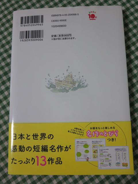 10分で読める名作 4年生 (よみとく10分) 木暮 正夫 の写真2