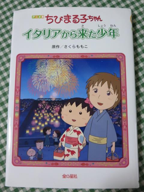 ちびまる子ちゃん イタリアから来た少年 アニメ版 さくら ももこ の写真1