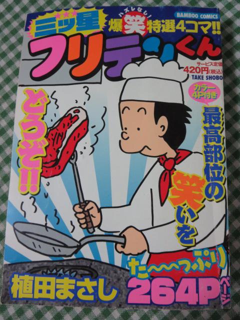 三ツ星フリテンくん (バンブー・コミックス) 植田 まさし の写真1
