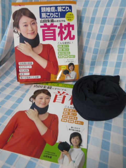 頸椎症､首こり､肩こりに! 山田朱織のオリジナル首枕 人気整形外科医が開発! の写真1