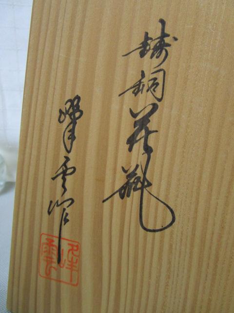 峰雲作 青銅花瓶 15.5cm 共桐箱 昭和63年の記念品 の写真2