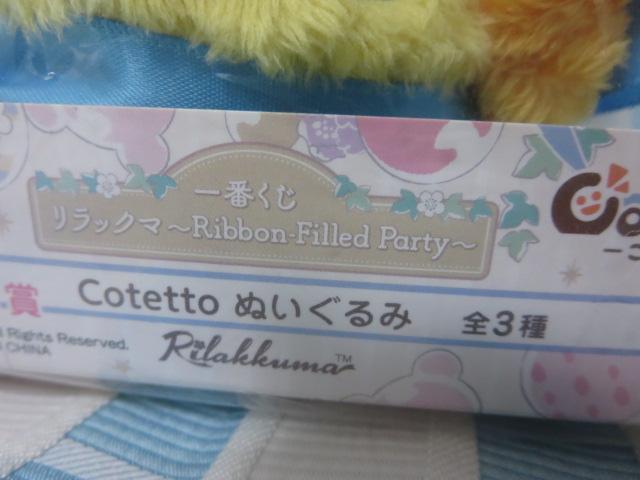 LCCg Ԃ bN} Ribbon-Filled Party C Cotetto ʂ ̎ʐ^3