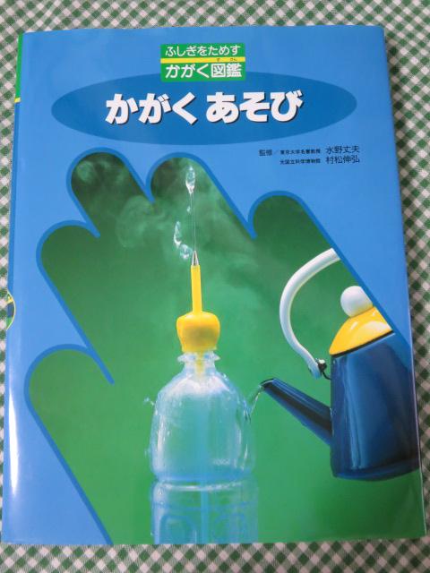 ふしぎをためすかがく図鑑（全4巻セット）/フレ-ベル館（単行本）