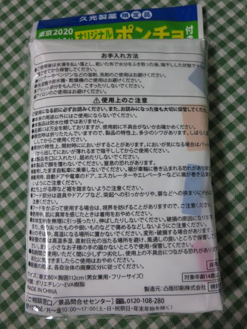 久光製薬 東京2020 マスコット入り オリジナル ポンチョ の写真3