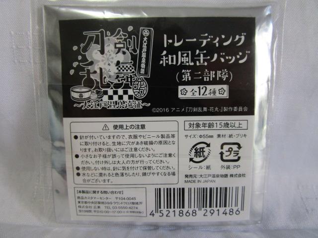 刀剣乱舞花丸 大江戸温泉遠征 トレーディング和風缶バッジ 第二部隊 燭台切光忠 の写真2