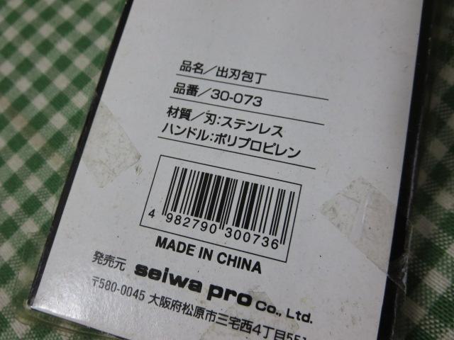 出刃包丁 SP2000 セイワ の写真6