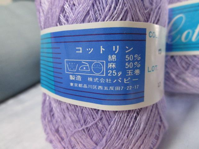 25g×7玉 コットリン パピー ラベンダー色 麻と綿の混紡糸 の写真3