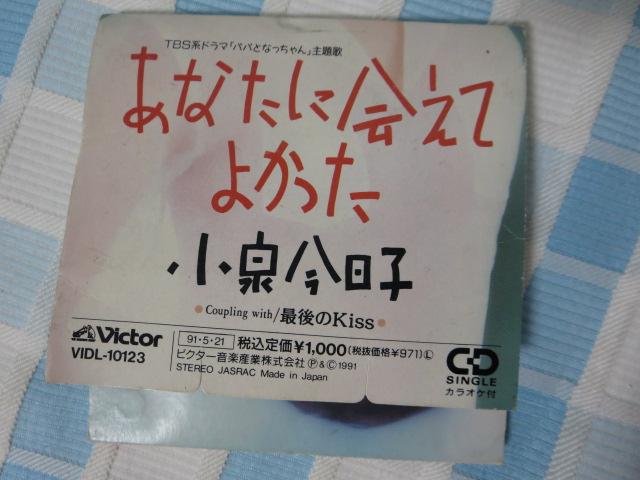 CDS あなたに会えてよかった / 小泉今日子 の写真2