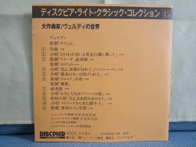 CD 15 810 大作曲家 ヴェルディの世界 西ドイツ輸入盤 の写真5