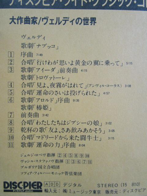 CD 15 810 大作曲家 ヴェルディの世界 西ドイツ輸入盤 の写真6